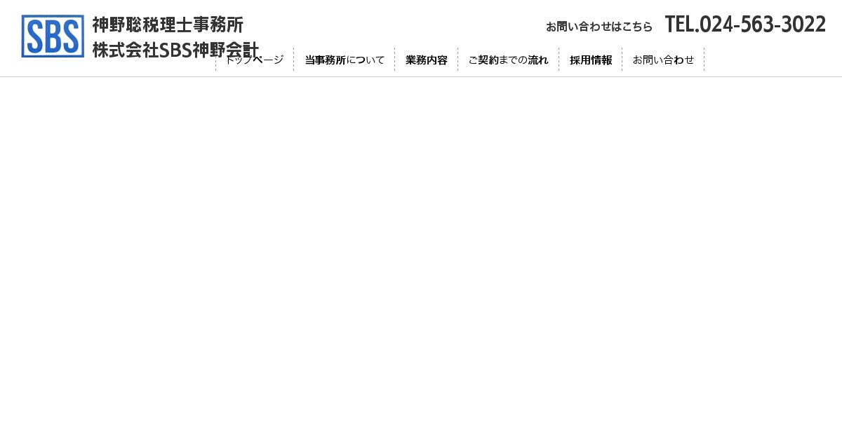 神野聡税理士事務所│福島市丸子│税理士